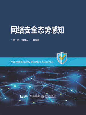 cover image of 网络安全态势感知